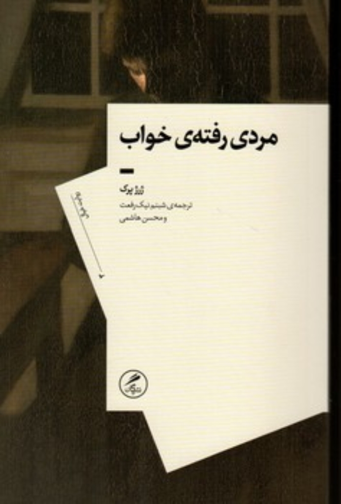 تصویر  مردی رفته خواب (رقعی-شمیز)